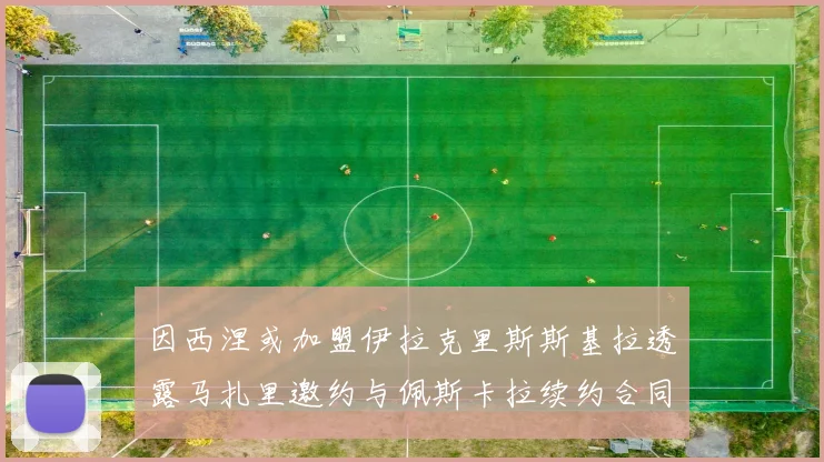 因西涅或加盟伊拉克里斯斯基拉透露马扎里邀约与佩斯卡拉续约合同