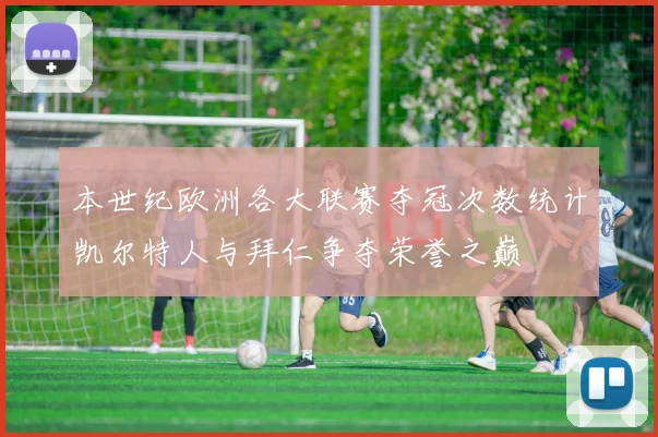 本世纪欧洲各大联赛夺冠次数统计凯尔特人与拜仁争夺荣誉之巅