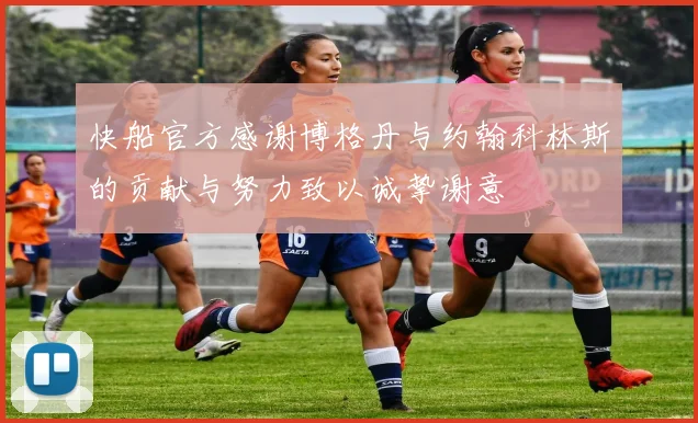 快船官方感谢博格丹与约翰科林斯的贡献与努力致以诚挚谢意