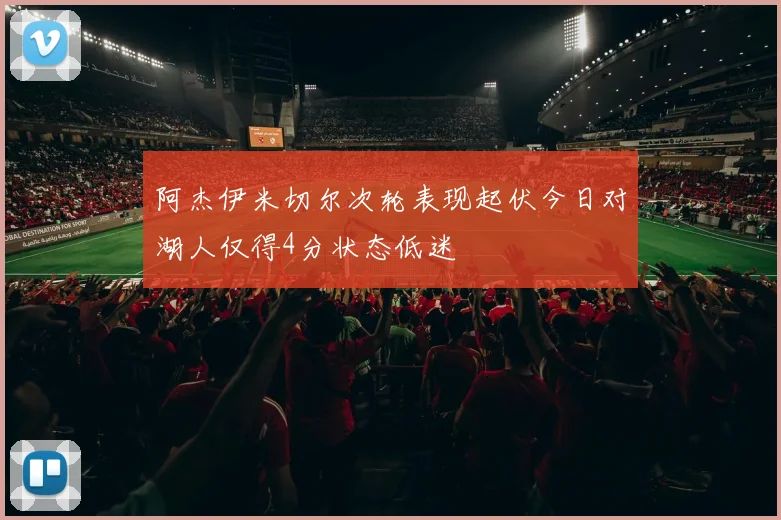 阿杰伊米切尔次轮表现起伏今日对湖人仅得4分状态低迷